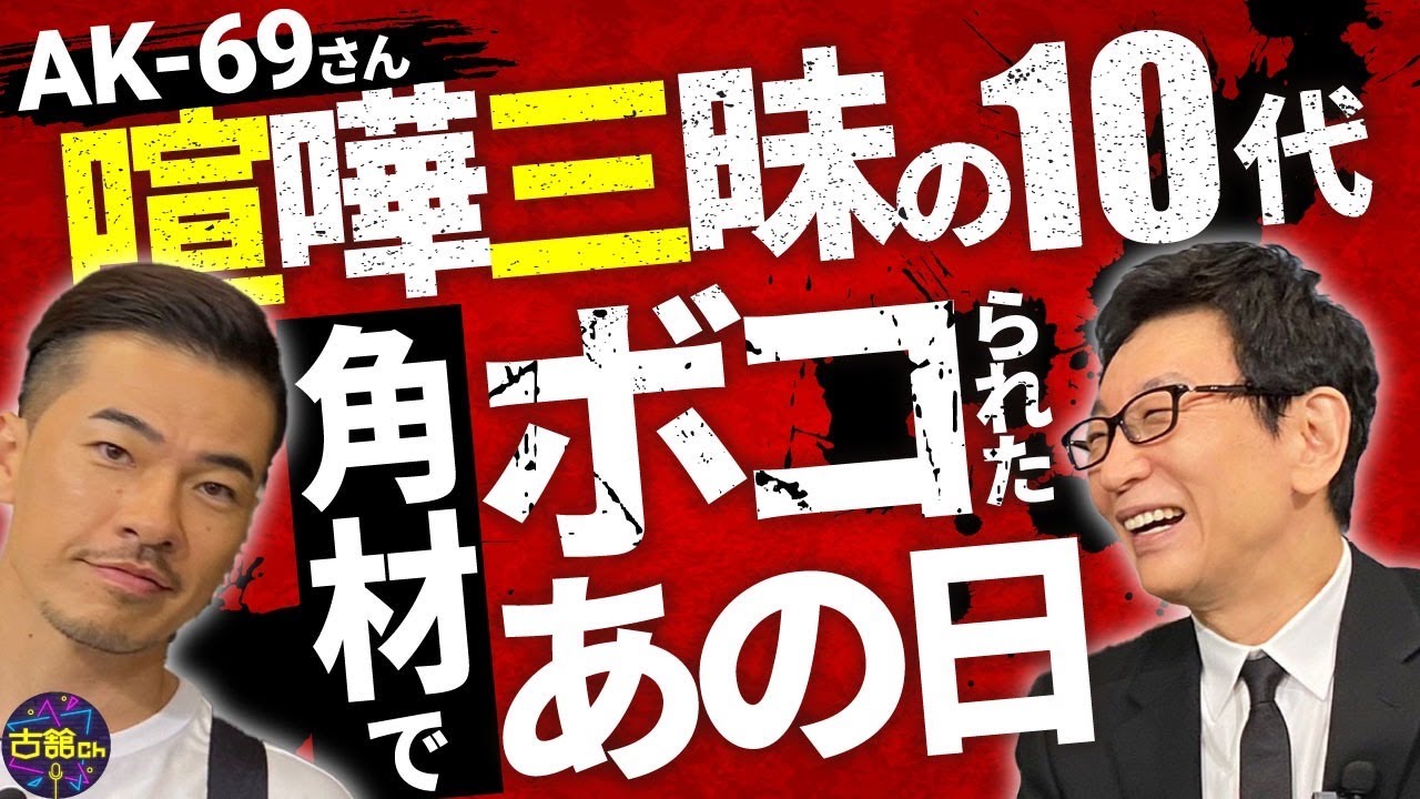 迷惑かけて中学転校。角材を持って追いかけられた壮絶過去。明石家さんまさんやBTSなど各界にファンが。