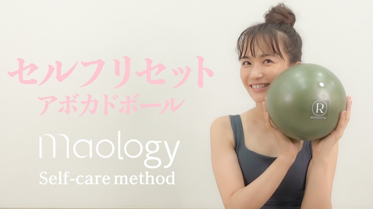 【MAOLOGY】アボカドボールで「セルフリセット」【おうちピラティス】