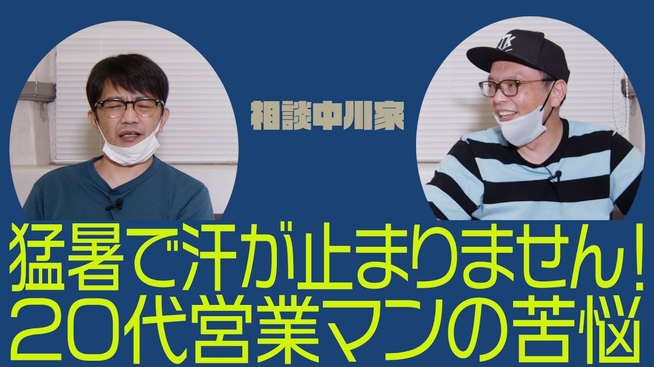 相談中川家「猛暑で汗が止まらない！20代営業マンの苦悩」