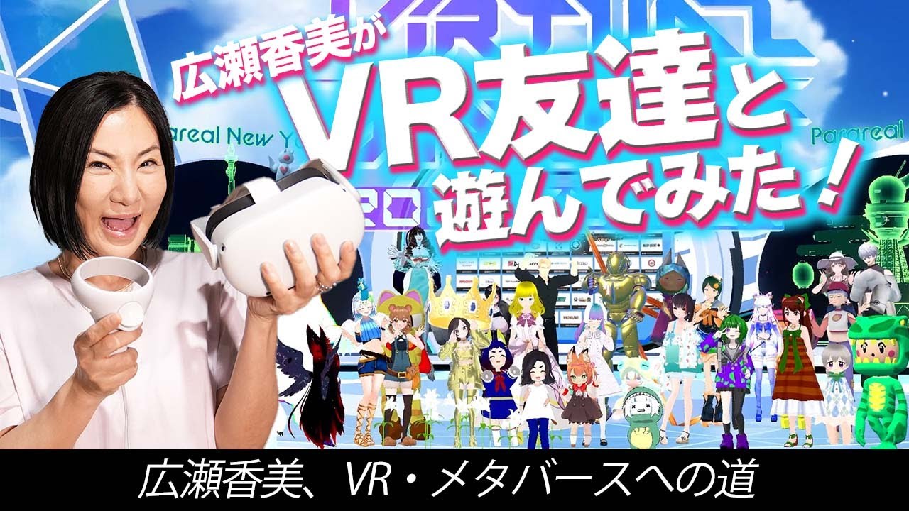 【広瀬香美】メタバース・VR空間の中で友達とゲッダンダンスしてみたwww【Vket2022Summer】