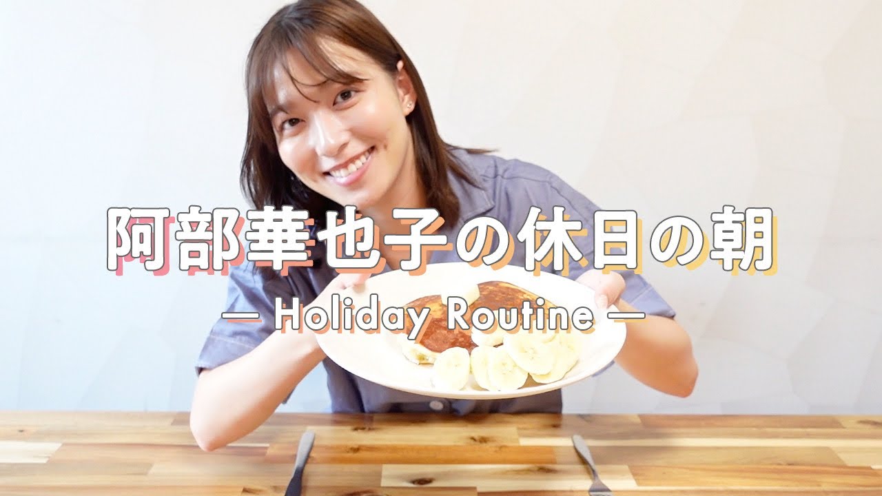 【vlog】阿部華也子の休日ルーティン☀️朝食にホットケーキを作りました🥞💕