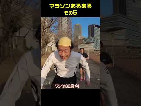 マラソンあるある5 #shorts