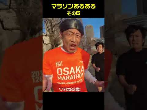 マラソンあるある6 #shorts