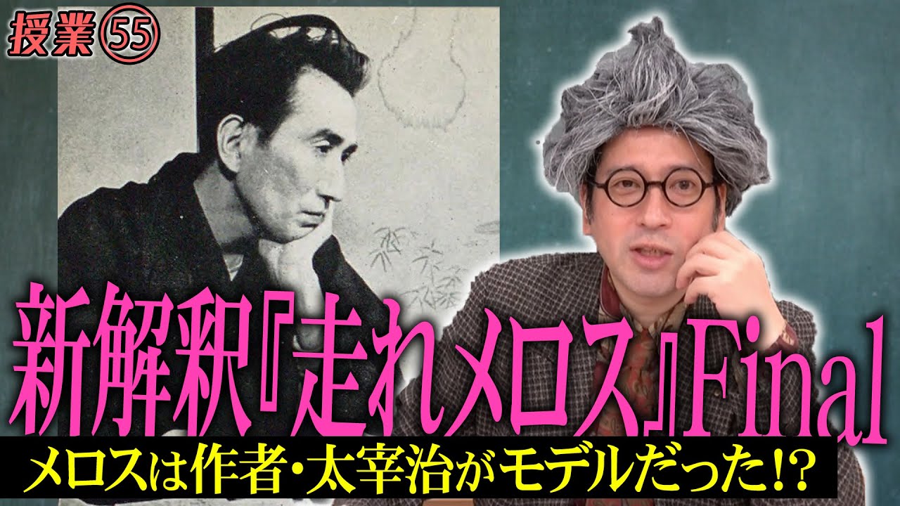 又吉流新解釈走れメロス⑥ついに完結！ダメ男の葛藤があっただけに感動倍増！太宰治が本作を書くきっかけとなった事件も【#55 インスタントフィクション】