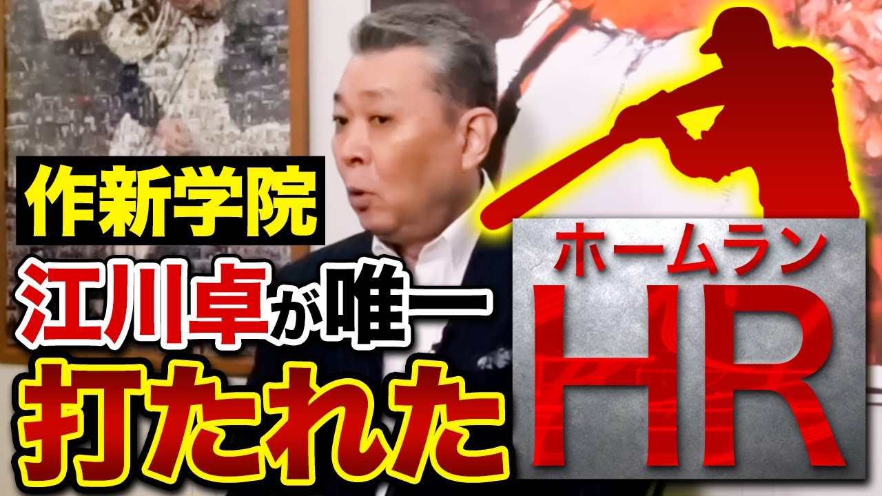 【唯一打たれたホームラン】作新学院時代に喫したホームランを覚えているか！？日本選抜での韓国遠征の思い出！