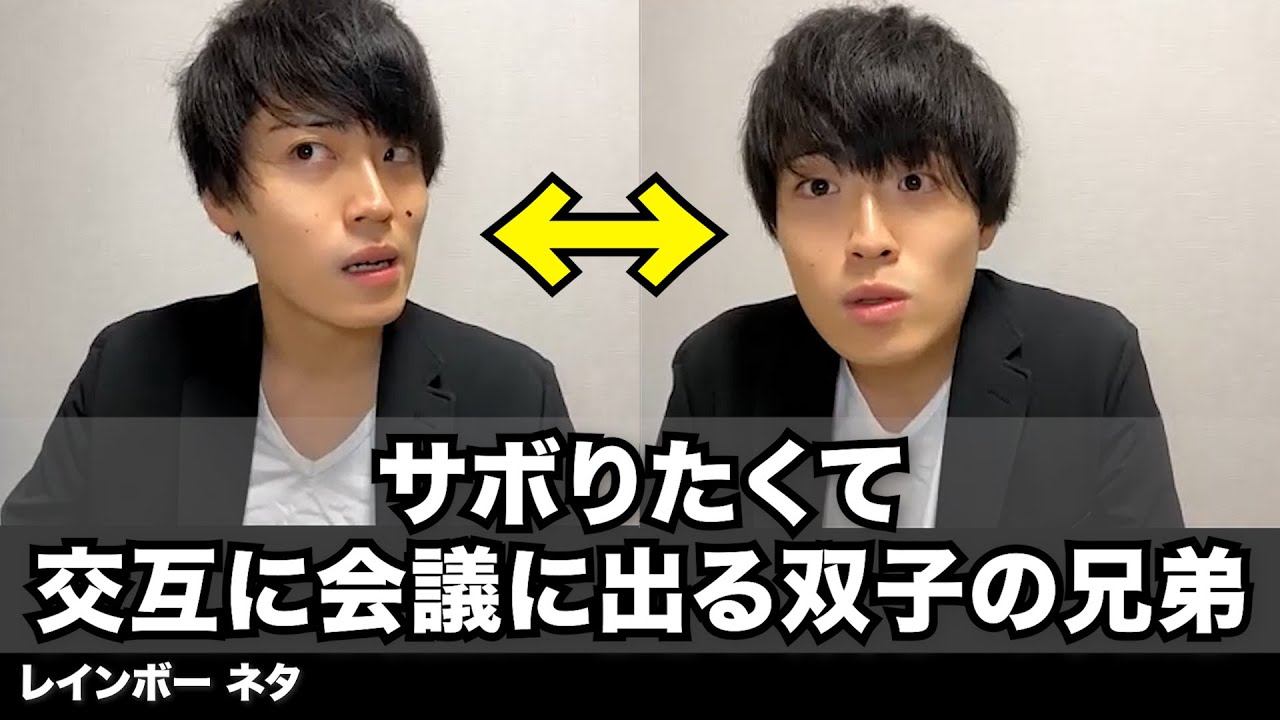 【コント】サボりたくて、交互に会議に出る双子の兄弟