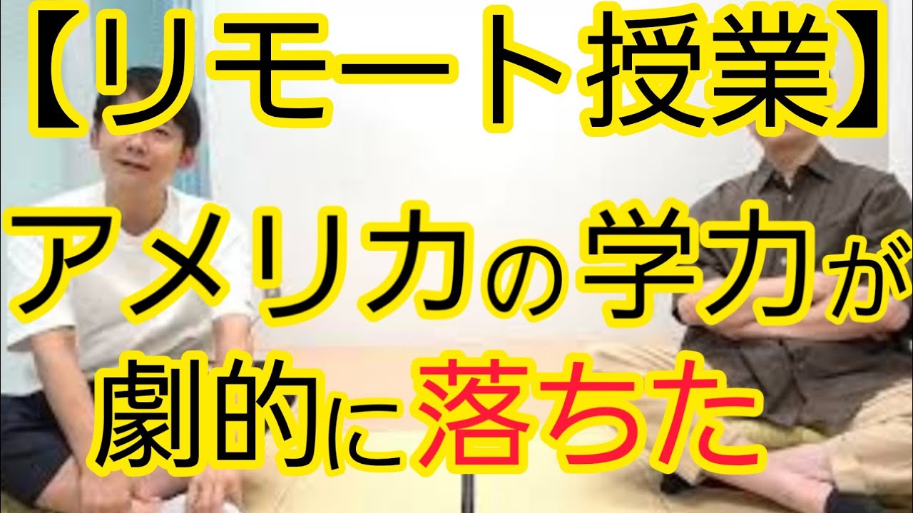 【リモート授業】アメリカで子どもの学力が記録的に低下