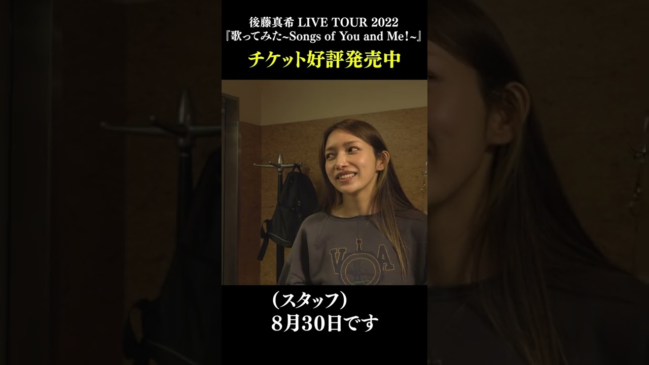 【大公開】後藤真希のライブリハ初日に密着してみたら… /歌ってみた～Songs of You and Me！～リハ映像　 #shorts