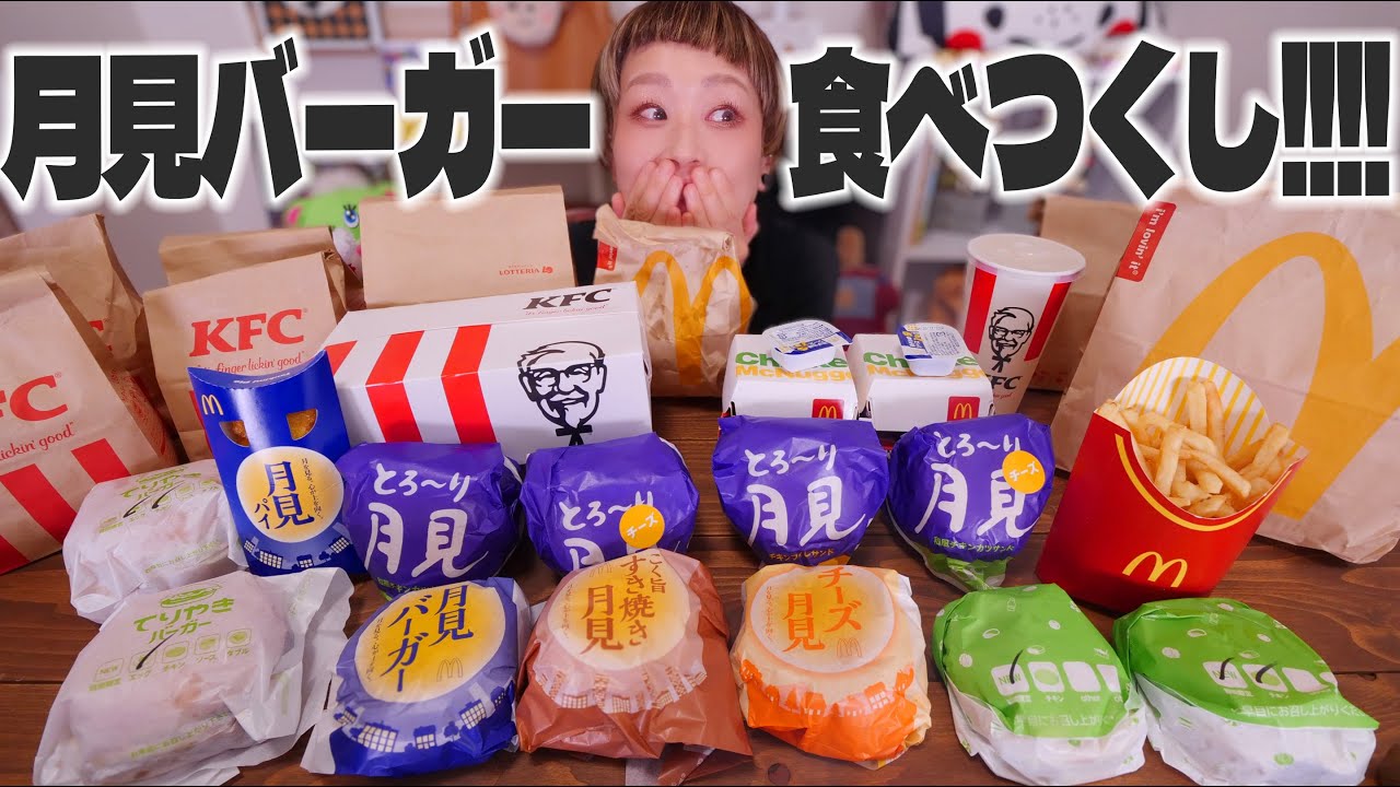 【大食い】今年もきた！！深夜の月見バーガー食べまくりライブ【マクドナルド】【ケンタッキー】【ロッテリア】【ノーカット】【モッパン】【MUKBANG】