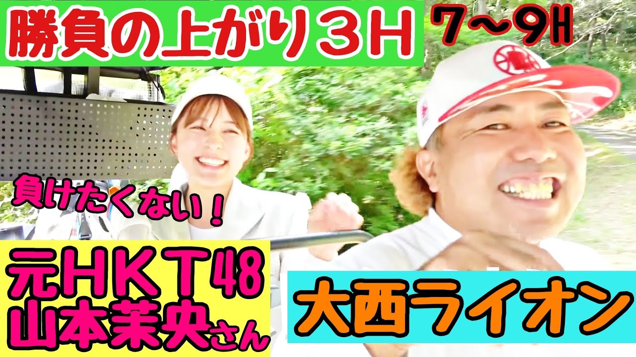 【最後に笑うのはどっち？】１打差のまま、残り３H。山本茉央さんの実力がハンパない！必死のライオン！結果出ます。