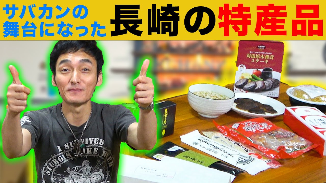 【サバカン】長崎の特産品を堪能したら最高でした！！