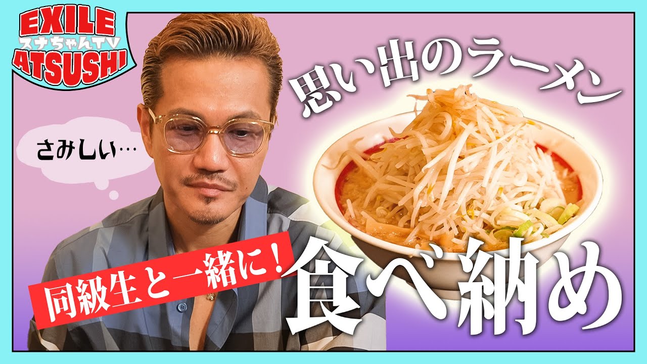 【青春の味】EXILE ATSUSHIが愛した絶品らーめんとは！？