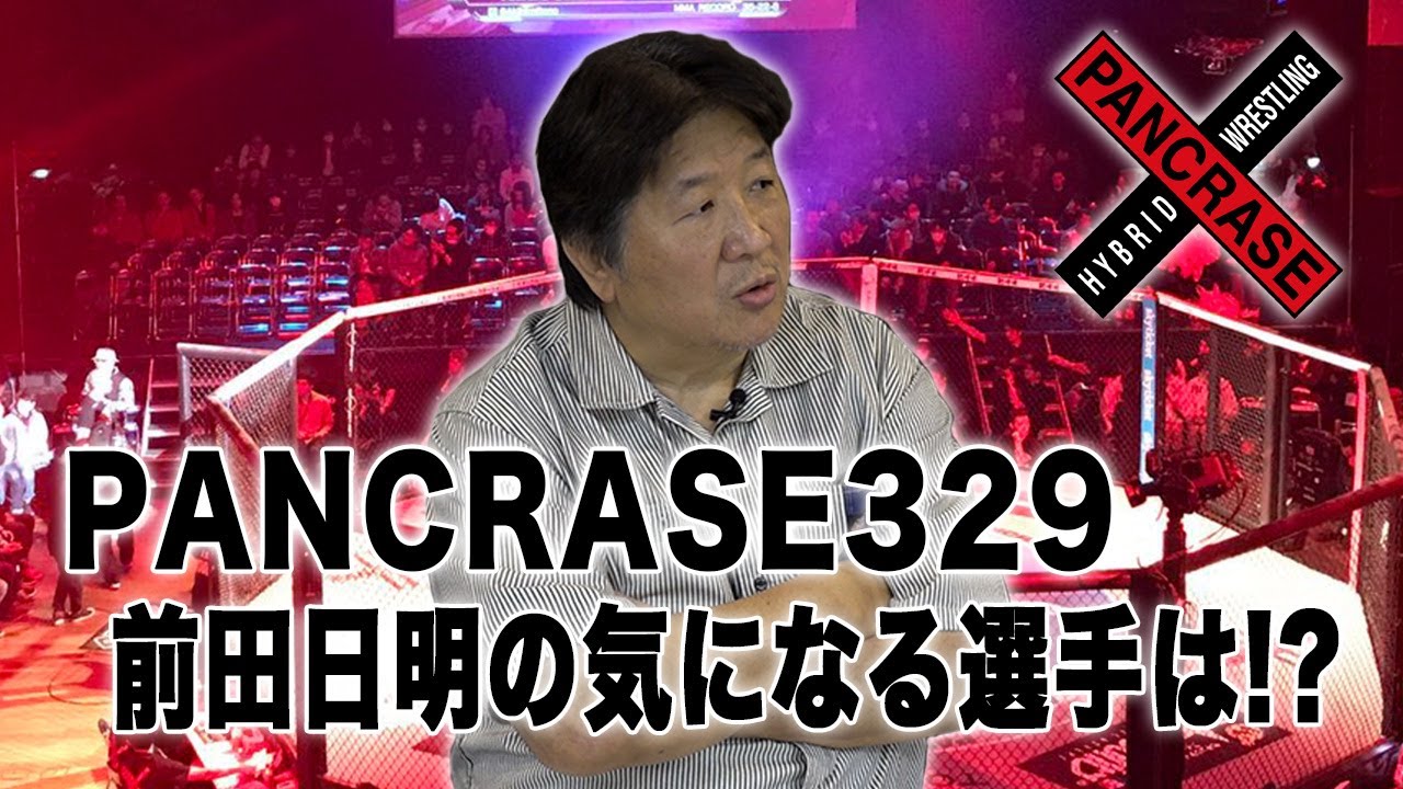 【PANCRASE329】ライト級王者決定戦！さらに鶴屋怜、KARENらが出場！注目の一戦を前田はどう見る？