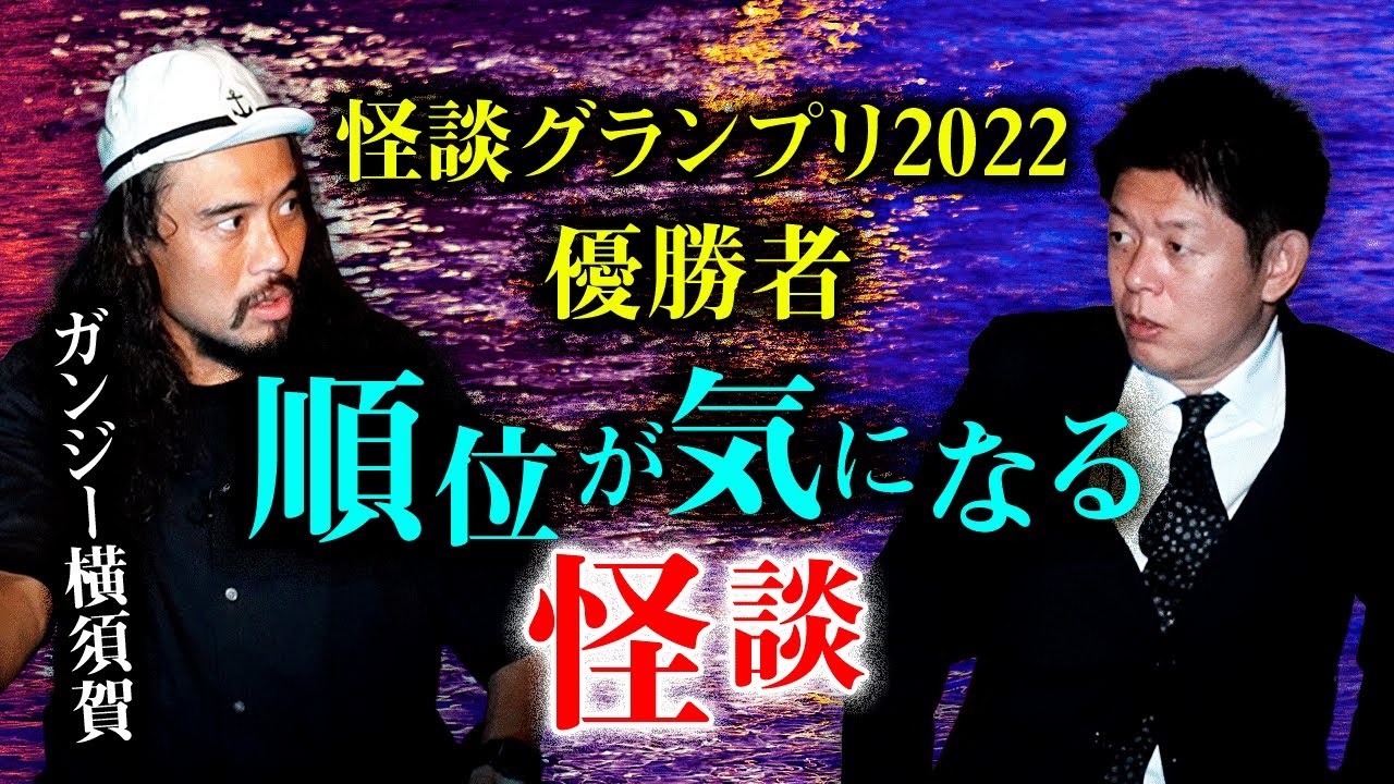 【ガンジー横須賀】本当の順位が気になる怪談を披露『島田秀平のお怪談巡り』