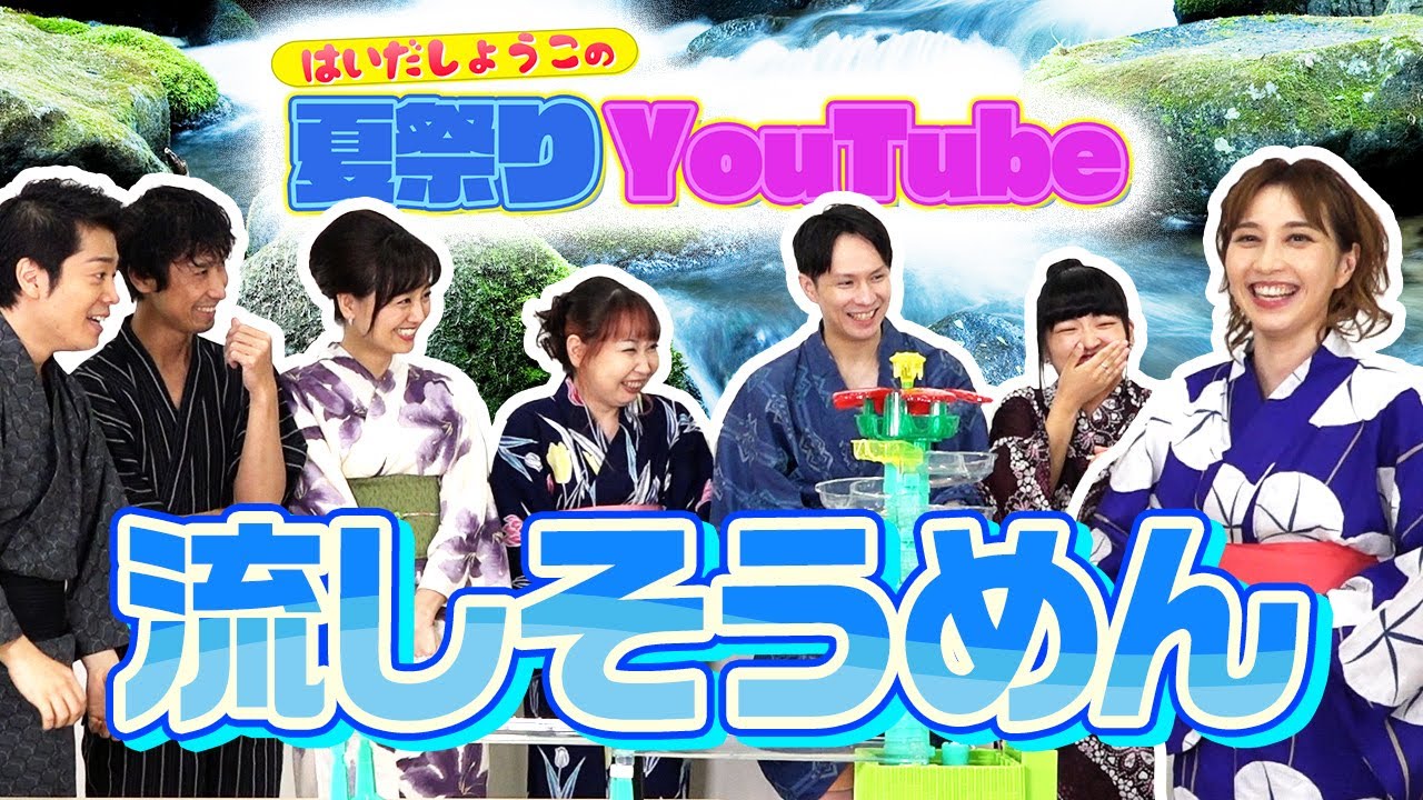 【しょうこの夏祭り！第2弾】ゲスト：木村花代さん、風間由次郎さん、石井雅登さん、阿部よしつぐさん、須藤香菜さん、石丸椎菜さん