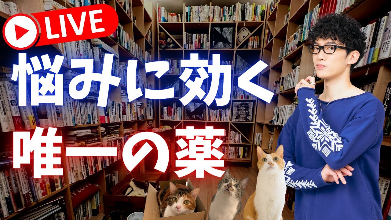 【生配信】行動こそが、悩みに効く唯一の薬である。