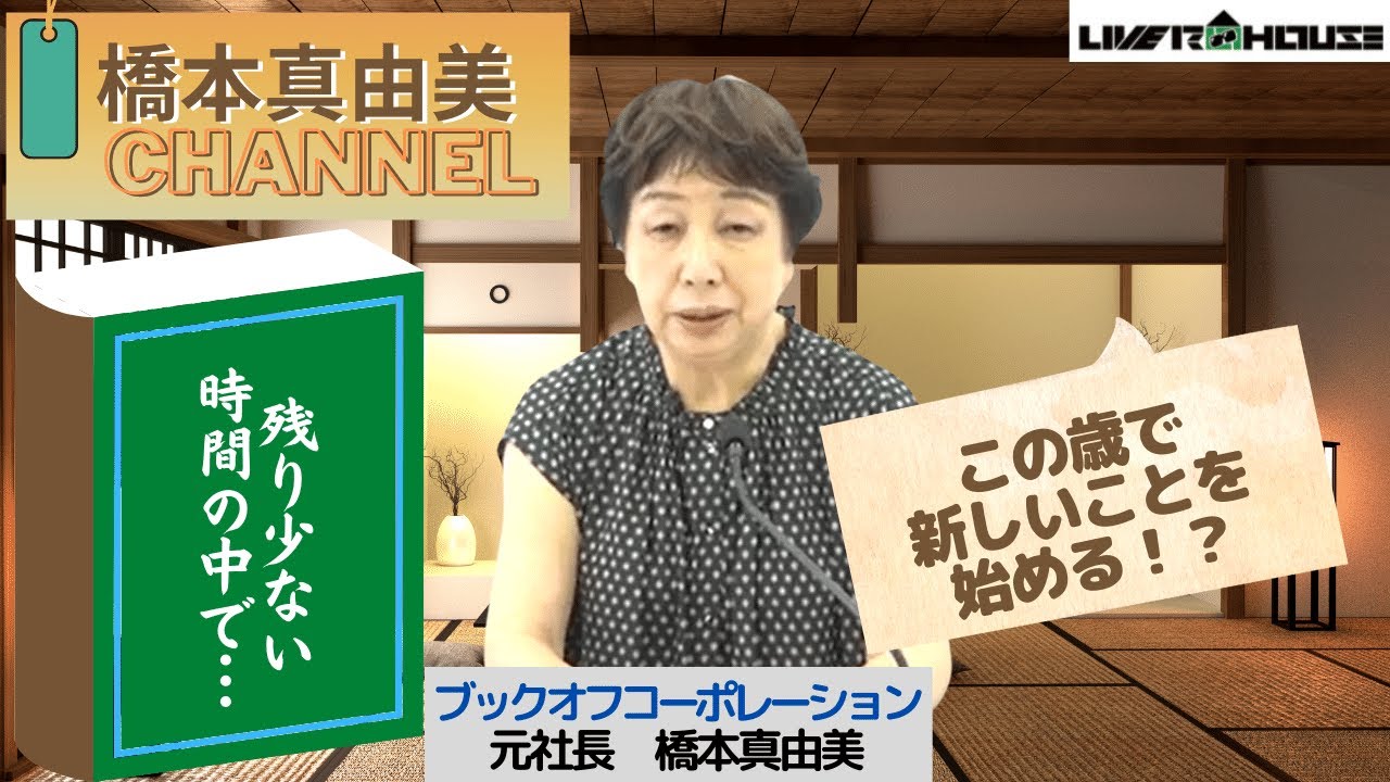 【2022/9/11】橋本真由美チャンネル ～ 残り少ない時間の中で ”新しいことを始める！