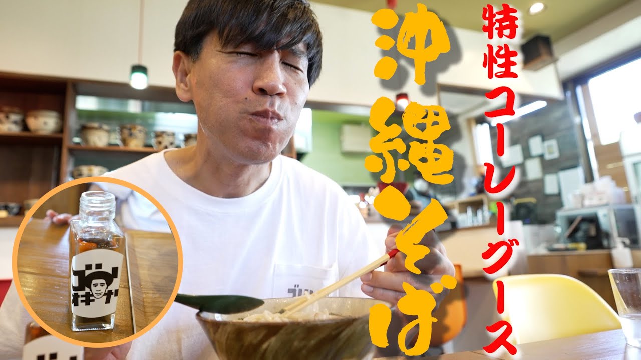 【鰹出汁】読谷村にある『まいにち食堂』の沖縄そばをやっと皆さんに紹介できます！【オリジナルコーレーグースとは！？】