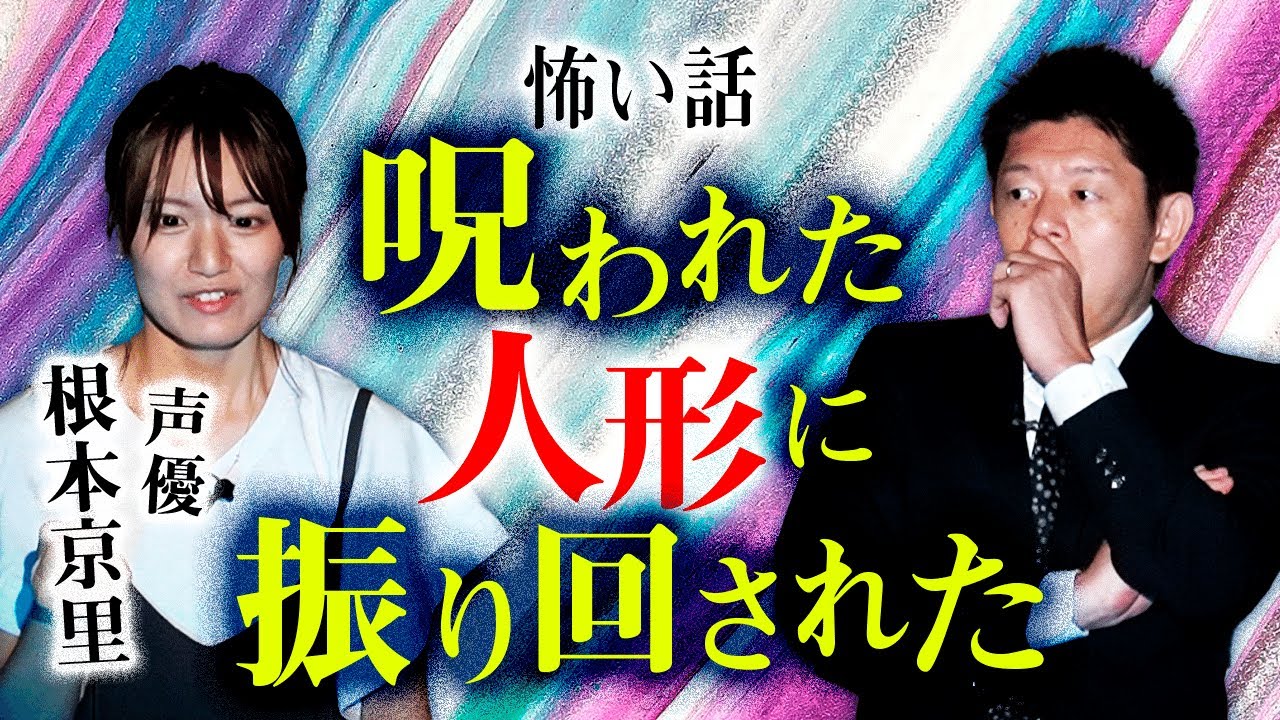 【声優 根本京里】衝撃的！霊媒師の家系の根本さんの話『島田秀平のお怪談巡り』