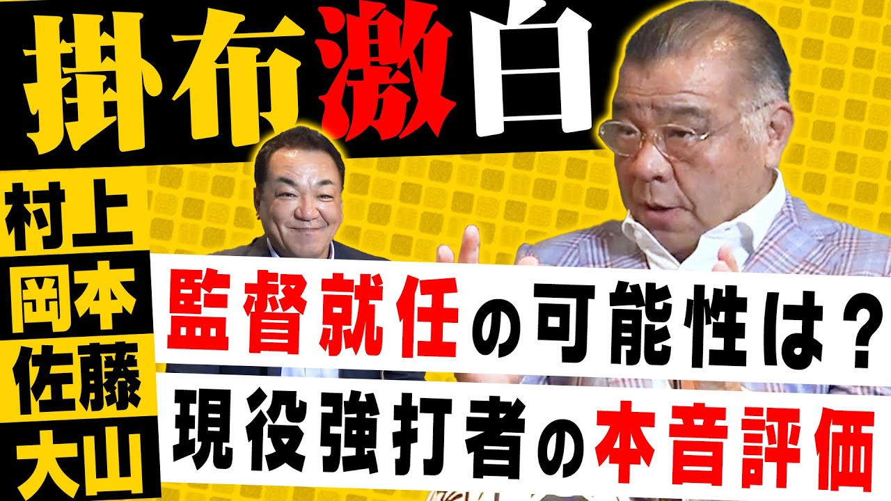 【村上・岡本・佐藤・大山】叩き上げ掛布雅之が語る現代の野球選手に必要なもの【３３歳引退時の想い】【最終話】