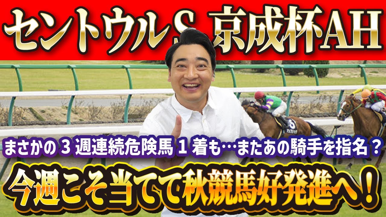 【セントウルS　京成杯AH】秋競馬好スタートなるか！？ジャンポケ斉藤の競馬予想！