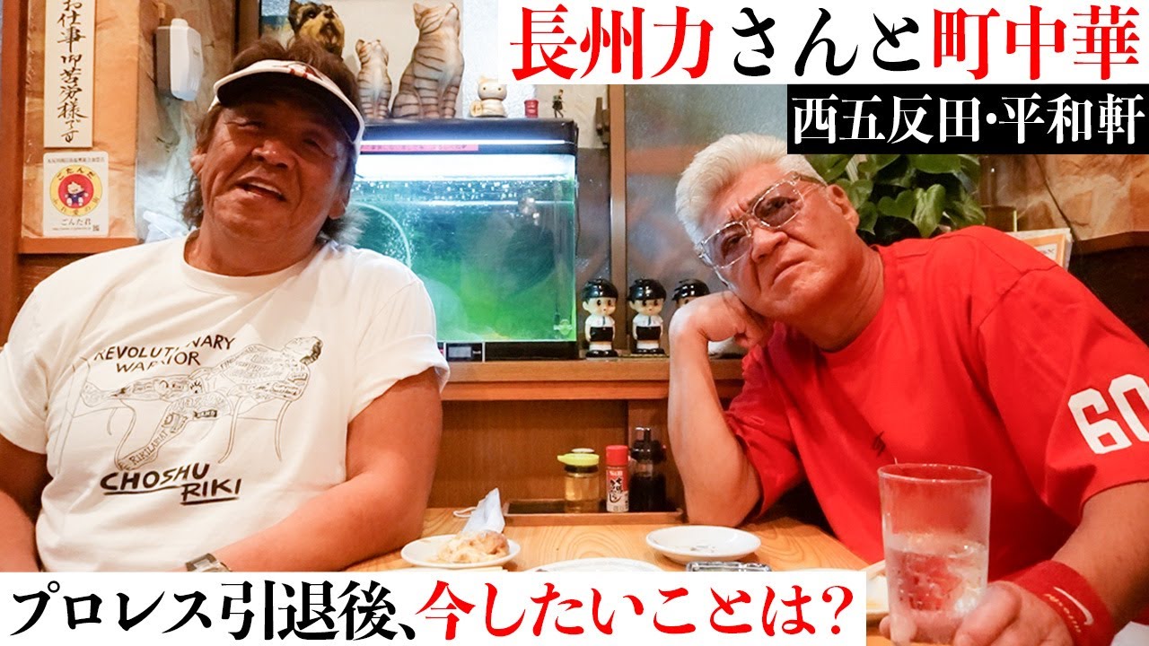 【長州力と町中華】「プロレス引退後の今、やりたいこと」長州さんがたった一度、補導された理由とは…？【西五反田 平和軒】