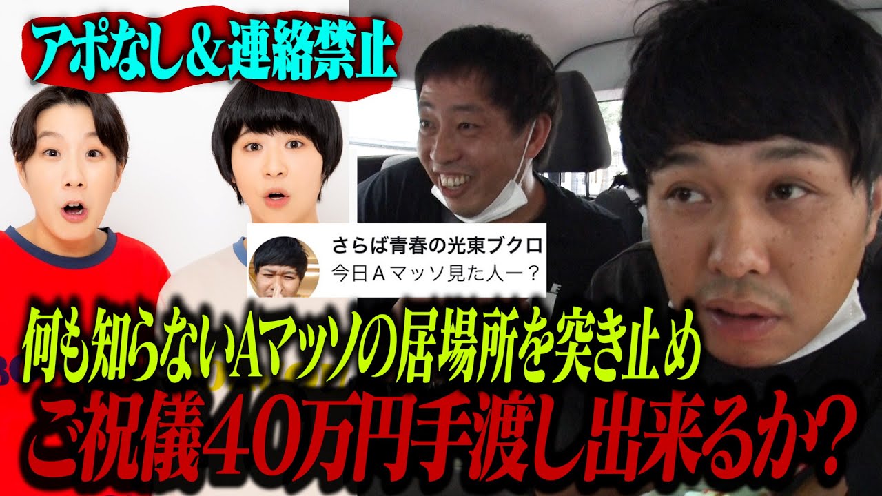 【連絡禁止鬼ルール】2時間以内にAマッソの居場所を突き止めて結婚御祝儀４０万円渡すことができるのか！？