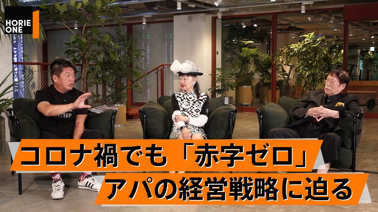 「宵越しの金は持たない」芙美子社長の金銭哲学とコロナ禍でも黒字を出せた経営哲学とは【元谷夫妻×堀江貴文】