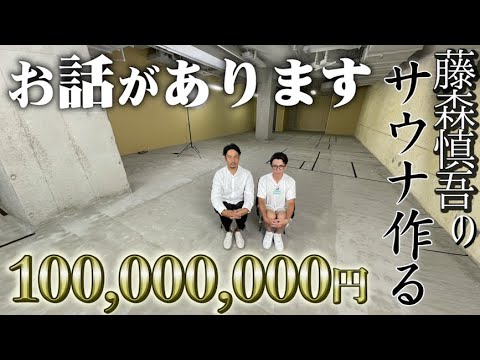 藤森慎吾の代官山１億円サウナについてお話があります。