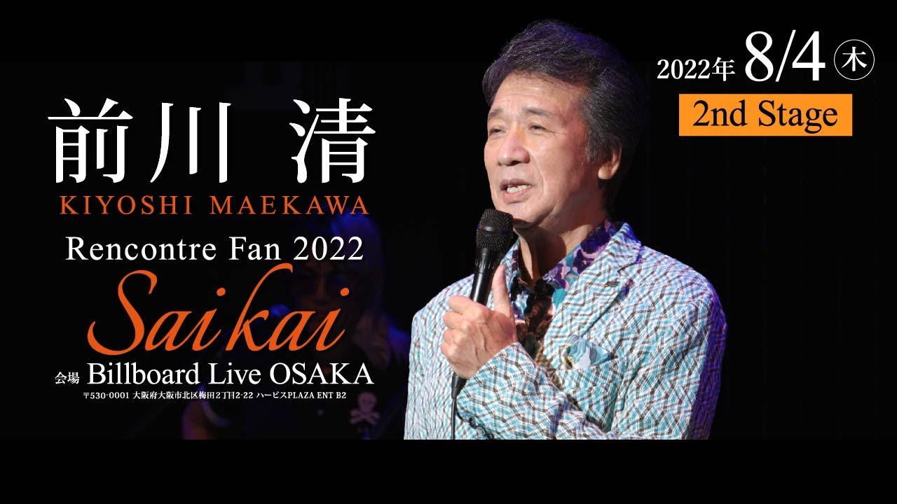 前川清  Rencontre Fan 2022 -SAIKAI-  8月4日(木) 19時公演 @ビルボードライブ大阪