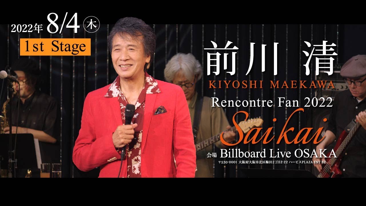 前川清  Rencontre Fan 2022 -SAIKAI-  8月4日(木) 16時公演 @ビルボードライブ大阪