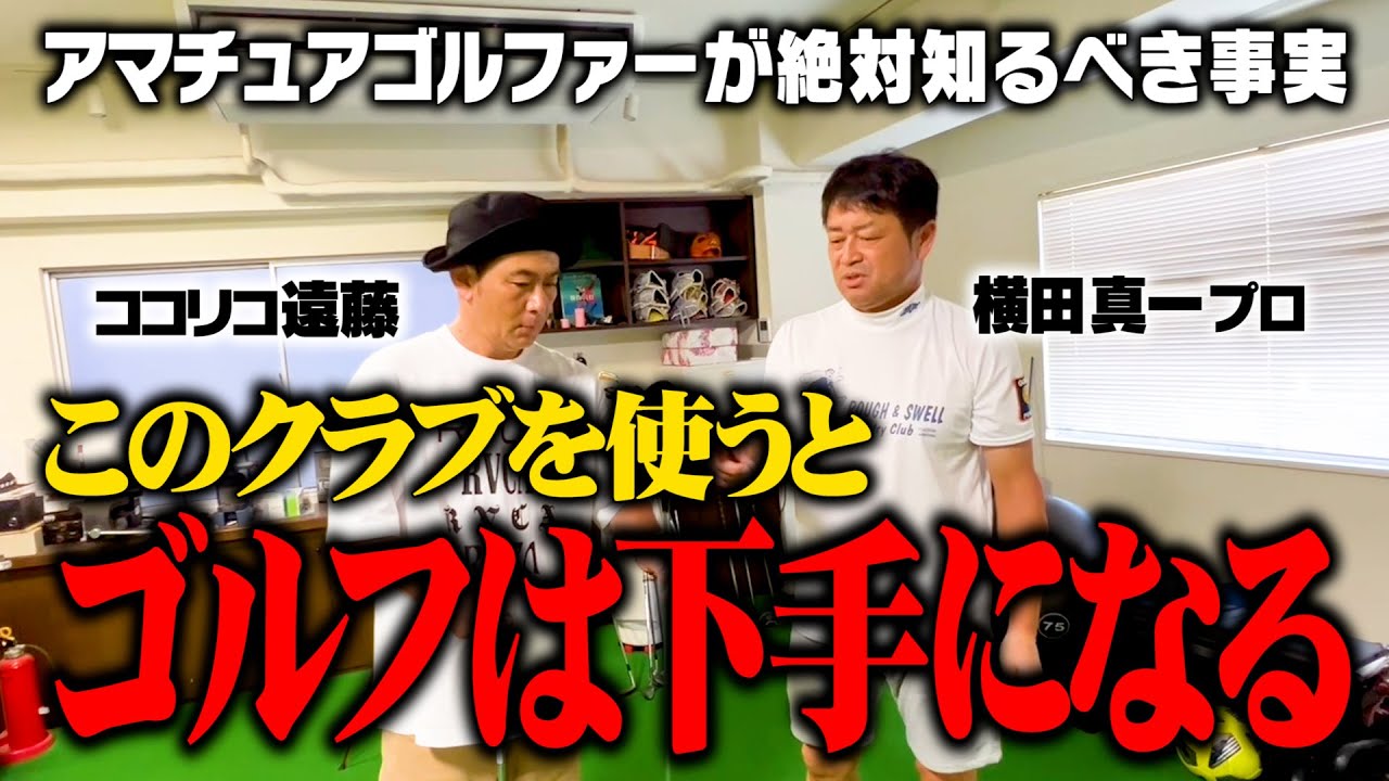 【爆弾発言】横田プロが直伝!!間違ったクラブを使うとゴルフは下手になります【ココリコ遠藤】