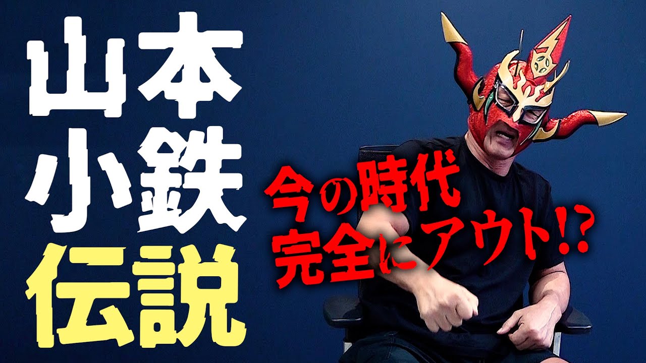 【新日本の精神】多くの名選手を鍛え上げた鬼軍曹！本当に怖かった！「山本小鉄」の伝説！