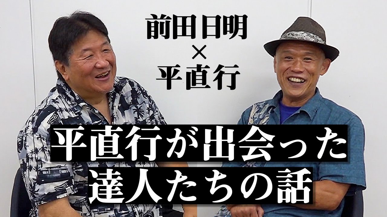 【後編】平直行とアンディ・フグの歩み…そして達人たちの逸話