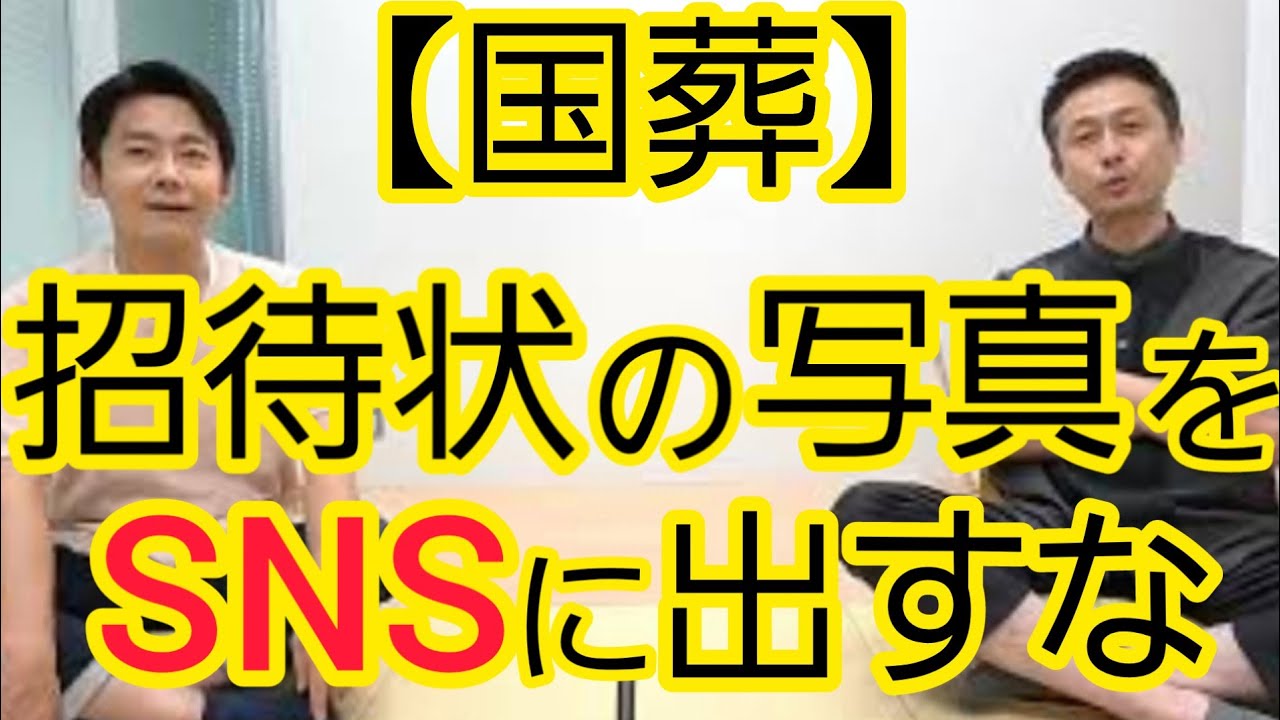 【国葬】招待状の写真をSNSにあげるべきではない