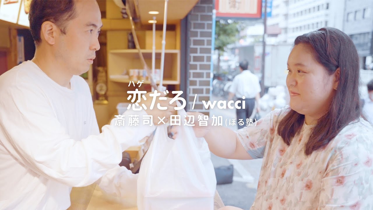 wacci『恋だろ』/ ヒロイン田辺（ぼる塾）.Ver