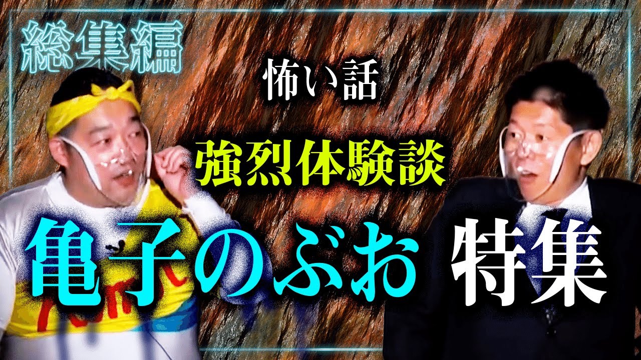 【総集編50分】強烈な体験談 亀子のぶお特集『島田秀平のお怪談巡り』