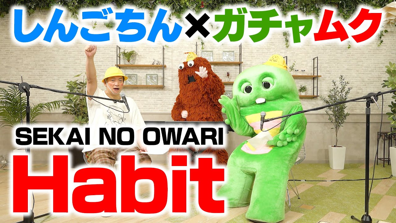 ガチャピン・ムックとSEKAI NO OWARI「Habit」を歌って踊ってみた！【香取慎吾】