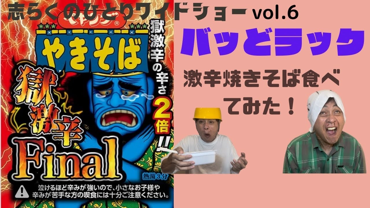 ペヤング獄激辛F inalを食べてみたバッどラックvol.6