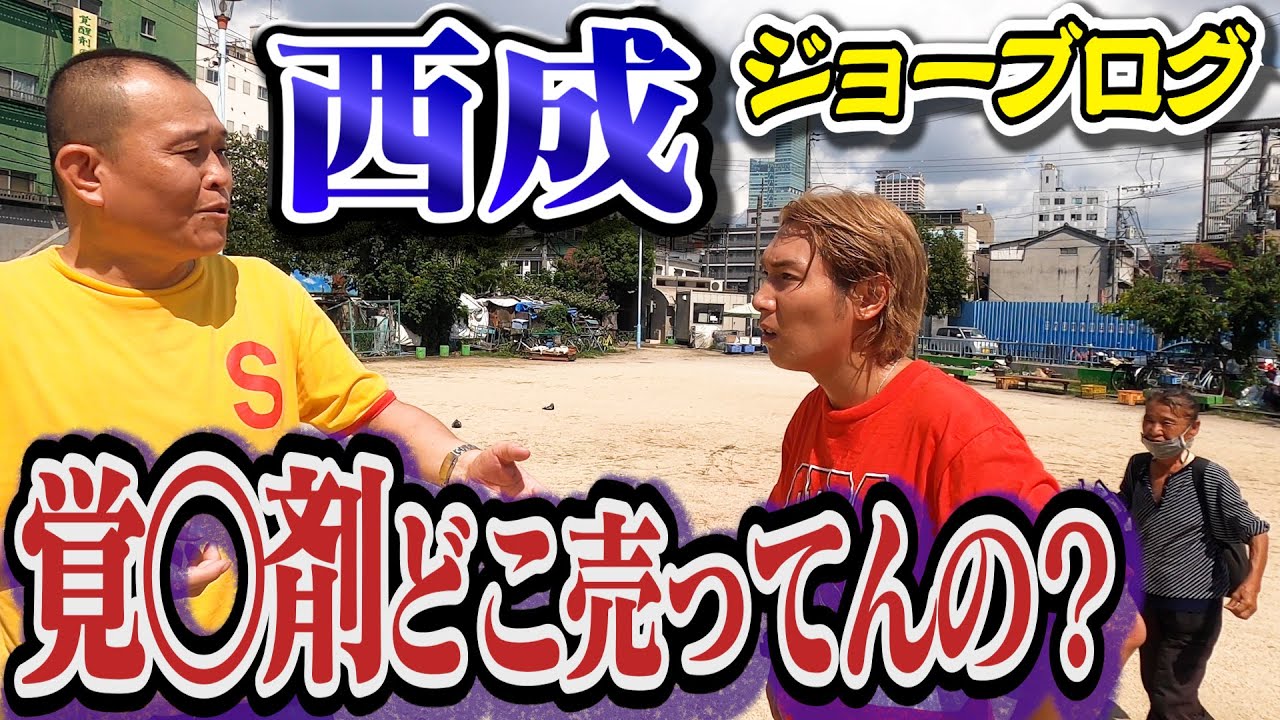 ジョーブログと【西成】を歩いたら覚◯剤の売人に・・・