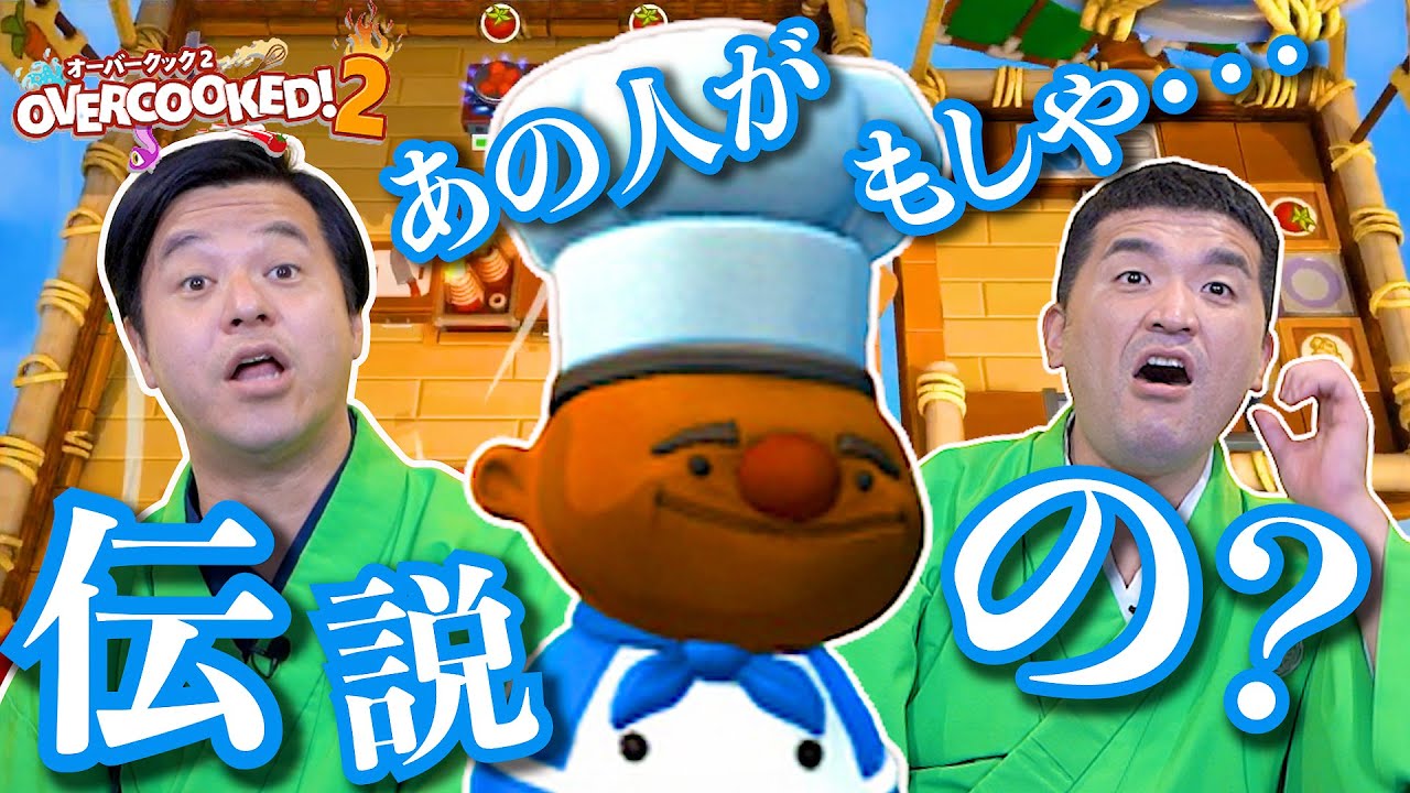 カオスな厨房に伝説の料理人が来た結果www【Overcooked2】【オーバークック2】