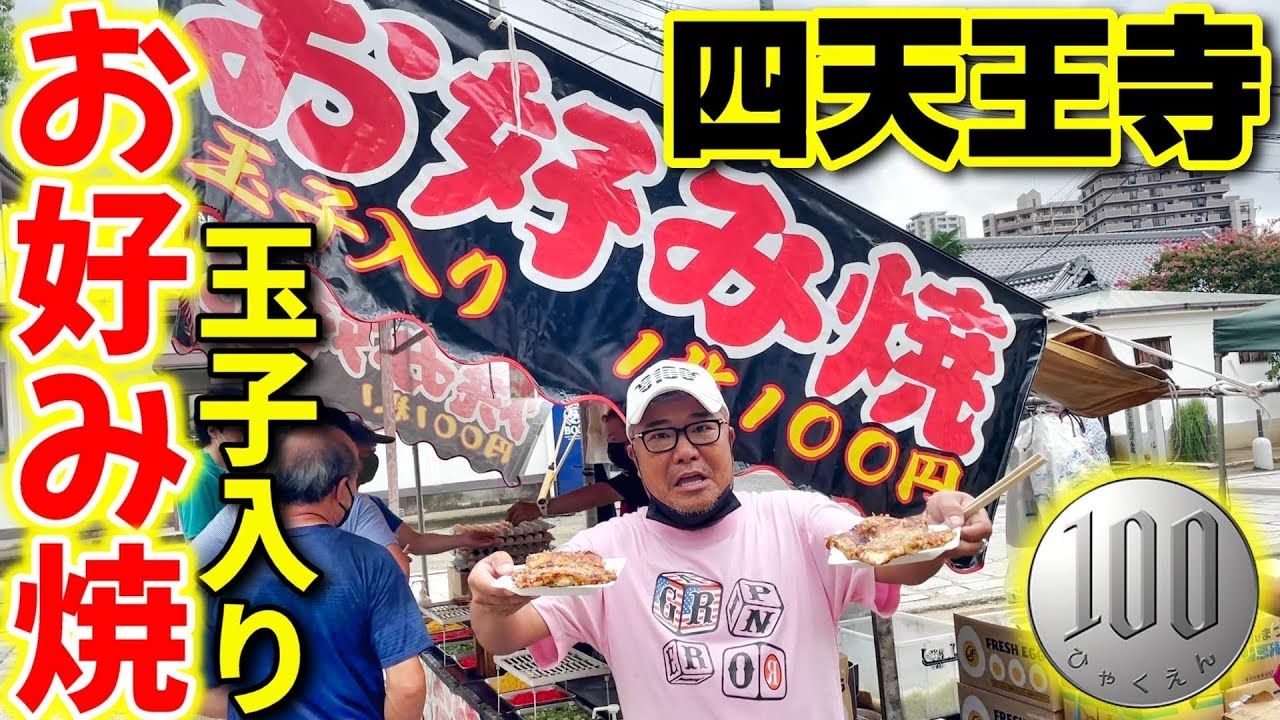 一日5000枚売れるお好み焼き!?毎月21日の四天王寺はお宝いっぱい美味しいものいっぱい!