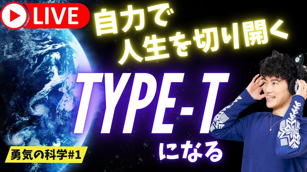 【生配信】自力で人生を切り開く【TYPE-T】になるための6つの方法