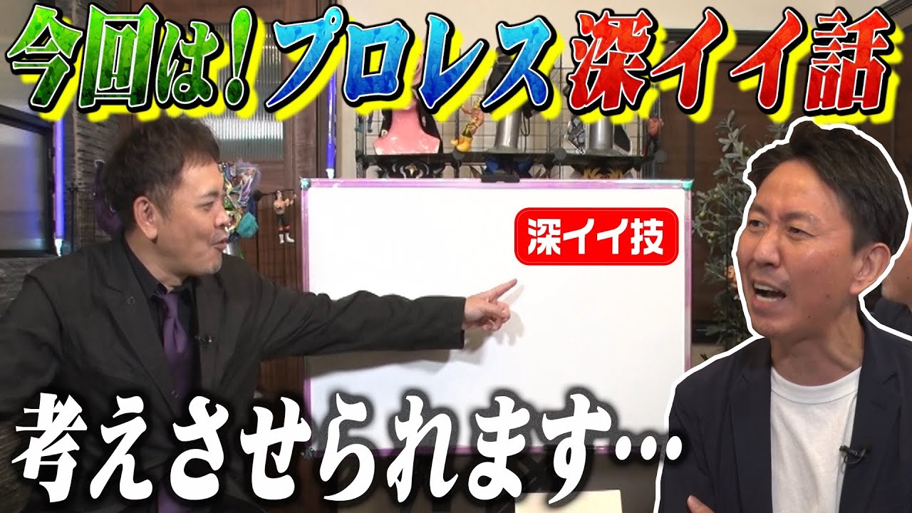 #55【福田が好きな技】有田熱弁!!誰もが知る“あの技”の伝承秘話とは!?【プロレス深イイ話】