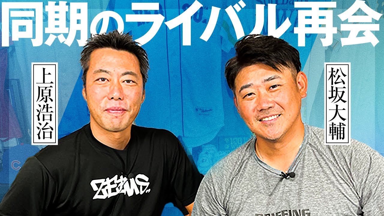 神コラボ！雑草魂×平成の怪物が真剣雑談！上原と松坂2人で選ぶ現役＆歴代No.1先発投手は誰だ！【上原浩治コラボ①】