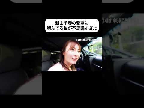 他にも色々と不思議なものを積んでるらしい… #新山千春 #shorts #jeep