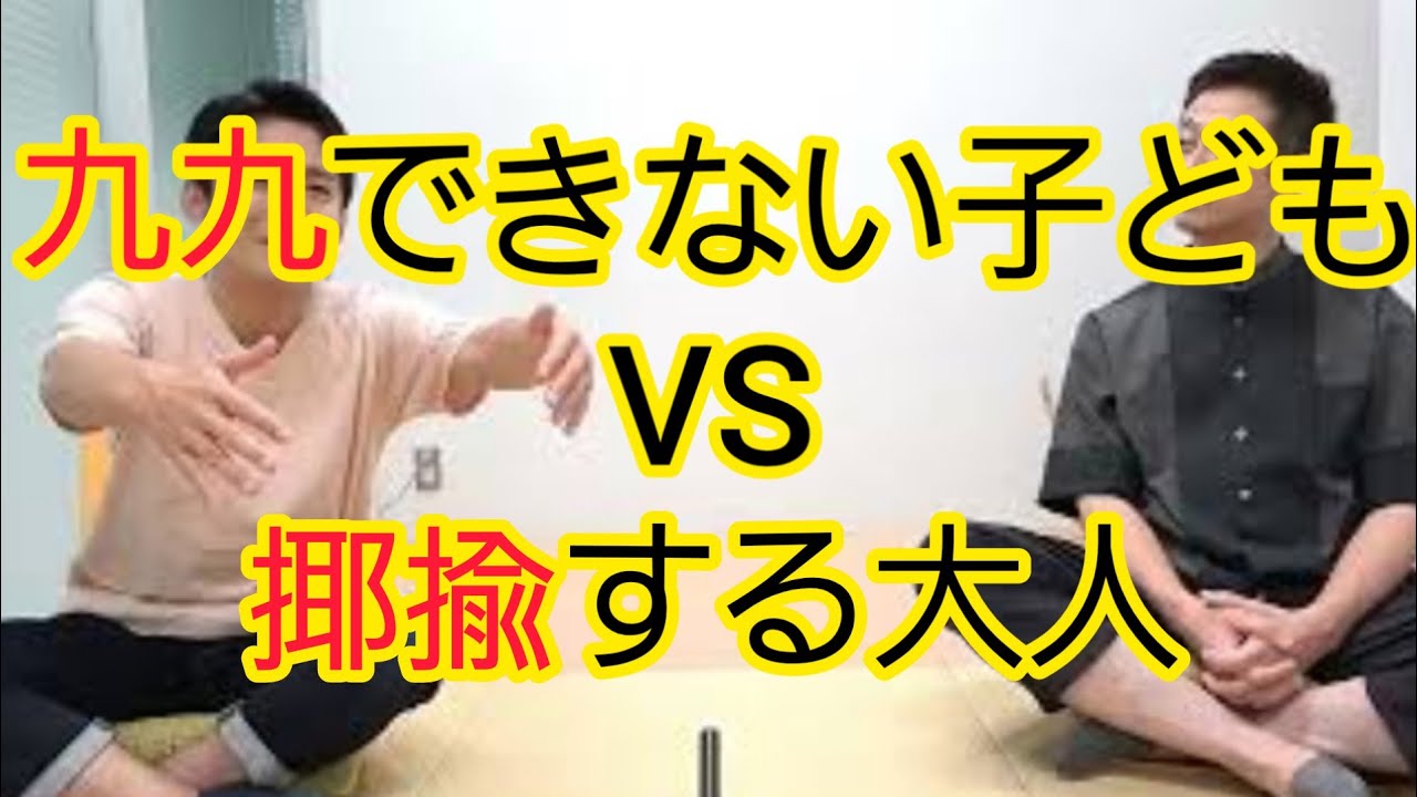 【九九ができない子ども】子どもは“子ども扱い”するべき