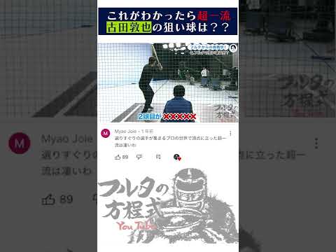 【超難問】これがわかったら超一流捕手！#古田敦也 の狙い球は何？正解は本編で！#キャッチャー #谷繁元信 #フルタの方程式 #shorts