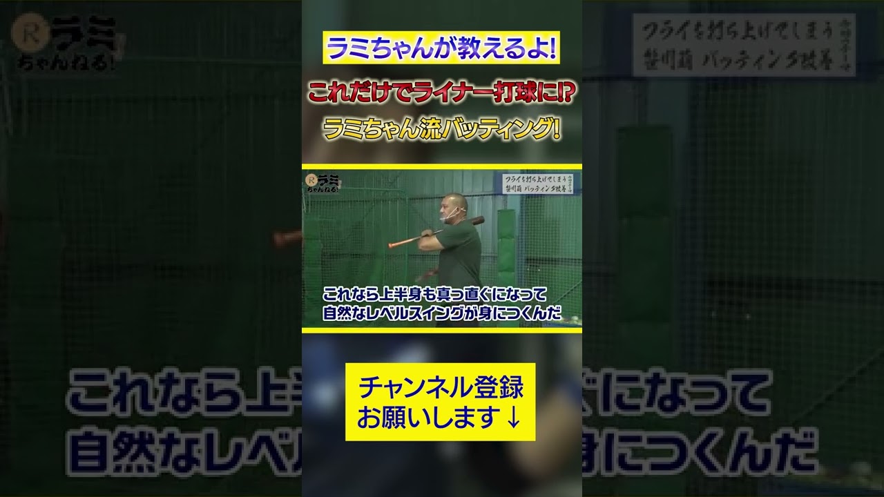 【野球教室】自然なレベルスイングが身につく方を教えるよ⚾️ #shorts