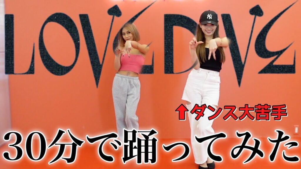 【踊ってみた】ダンス下手くそモデルが30分でiveのlove Diveを踊ってみた 芸能人youtubeまとめ